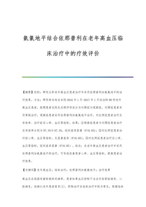 氨氯地平结合依那普利在老年高血压临床治疗中的疗效评价.docx