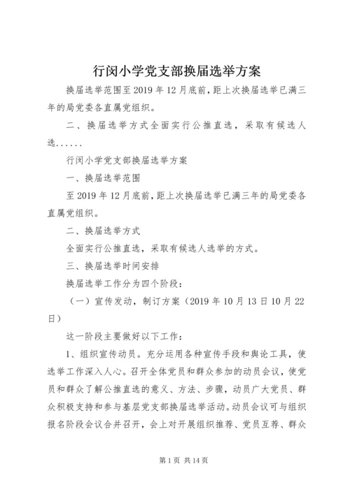 行闵小学党支部换届选举方案.docx