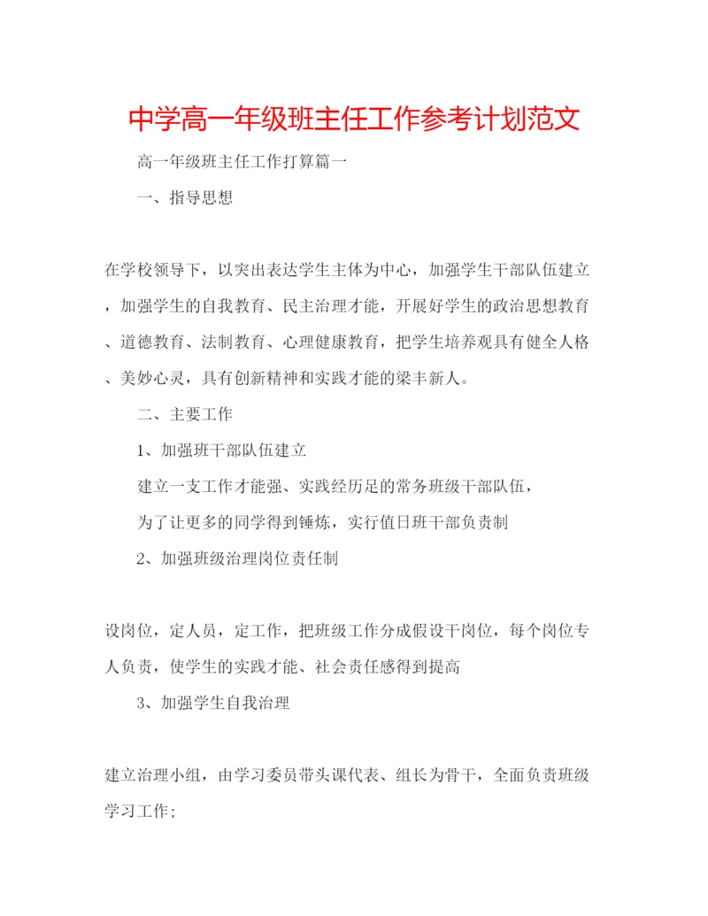 精编中学高一年级班主任工作参考计划范文2.docx