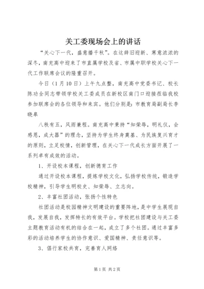 关工委现场会上的讲话 (3).docx