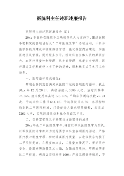 医院科主任述职述廉报告.docx