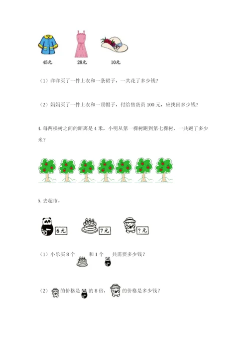 小学二年级数学应用题大全及答案（名校卷）.docx