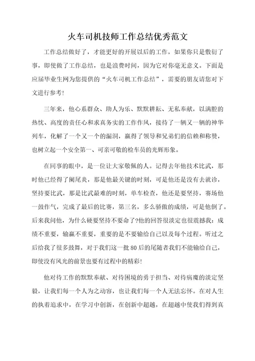 火车司机技师工作总结优秀范文