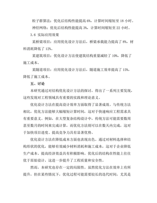 结构优化设计方法在工程中的应用