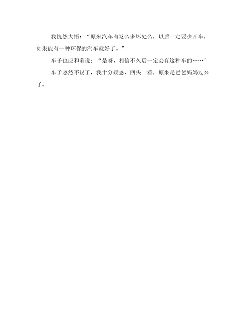 人车对话小学六年级作文600字