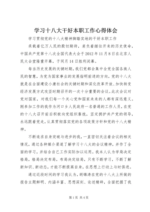 学习十八大干好本职工作心得体会 (2).docx