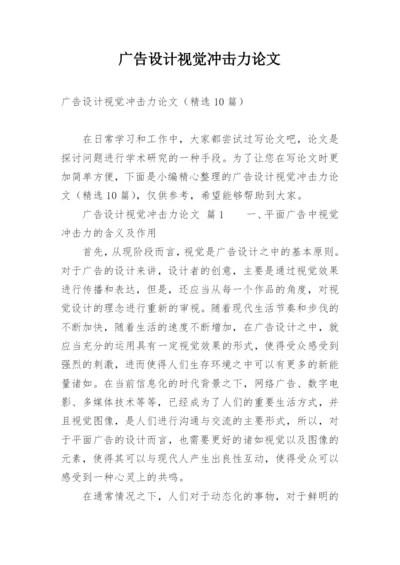 广告设计视觉冲击力论文.docx