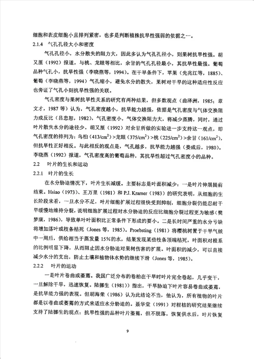 草莓光合作用对水分胁迫响应的生理机制分析