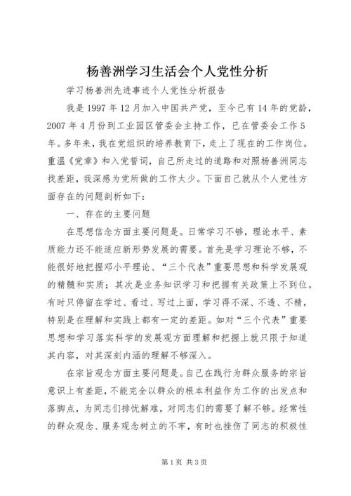 杨善洲学习生活会个人党性分析.docx