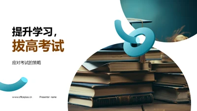 提升学习，拔高考试