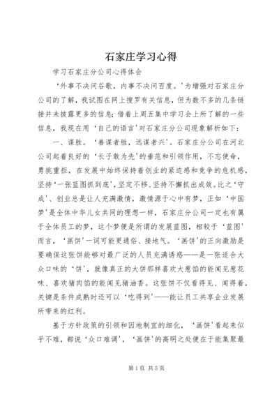 石家庄学习心得.docx