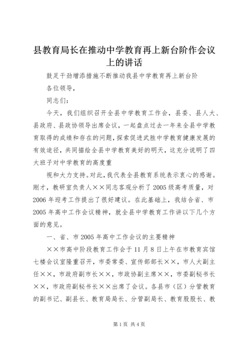 县教育局长在推动中学教育再上新台阶作会议上的讲话.docx