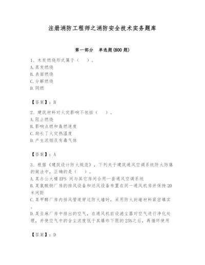 注册消防工程师之消防安全技术实务题库附答案（典型题）.docx