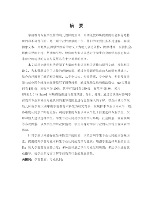 魏文佳_学前教育专业学生专业认同现状调查研究——以甘肃L高校为例_学位论文三稿.docx