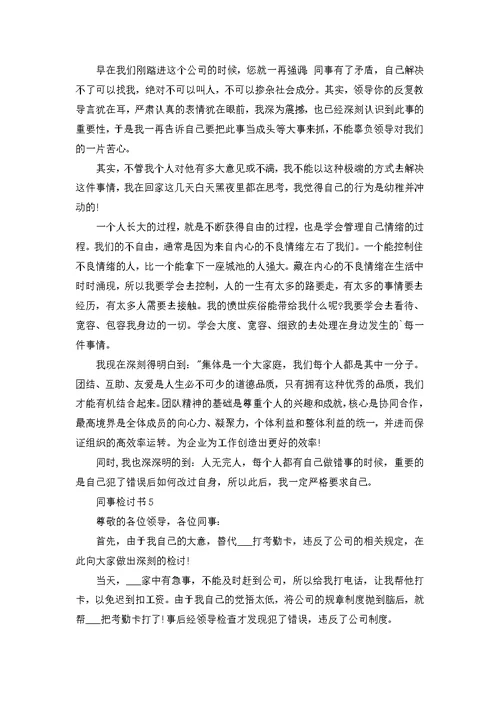 同事检讨书600字总结