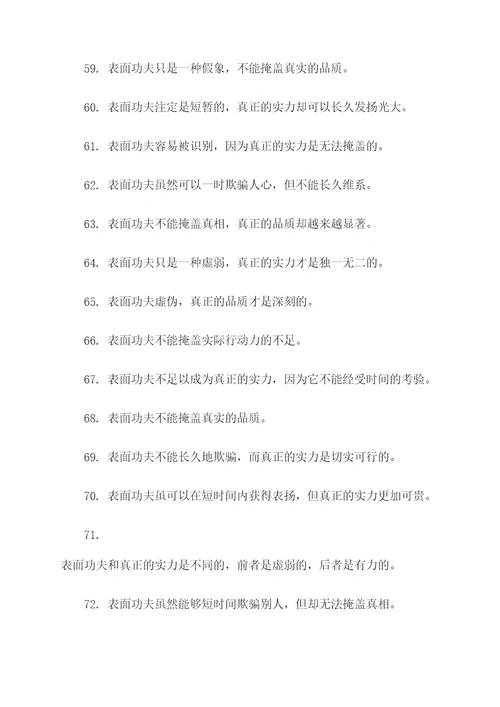 形容表面功夫的谚语