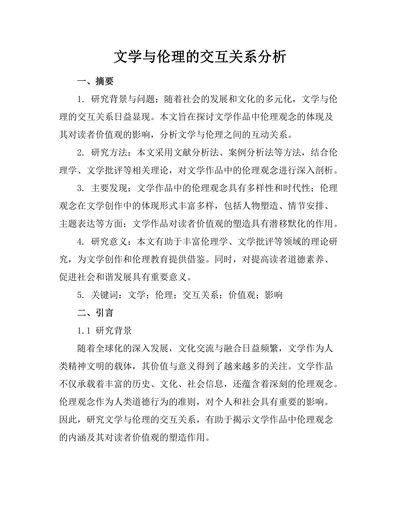 文学与伦理的交互关系分析