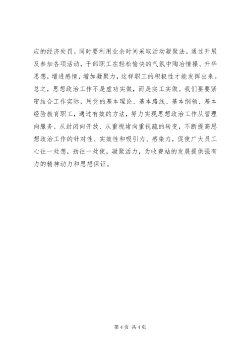 做好收费站职工思想政治工作促进精神文明建设.docx