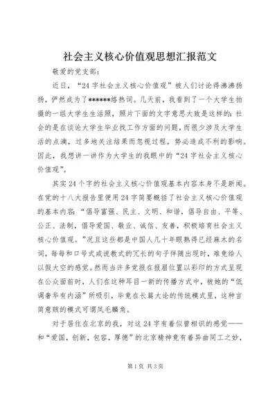 社会主义核心价值观思想汇报范文.docx