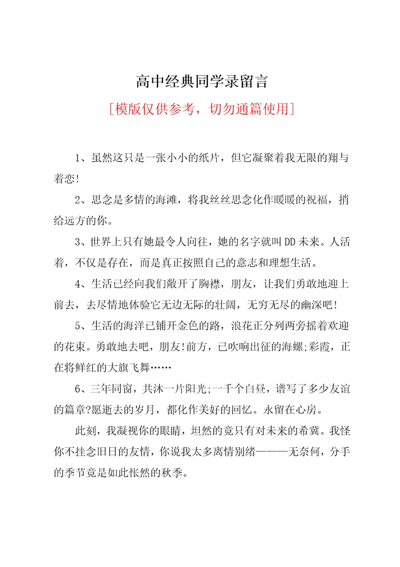 高中经典同学录留言