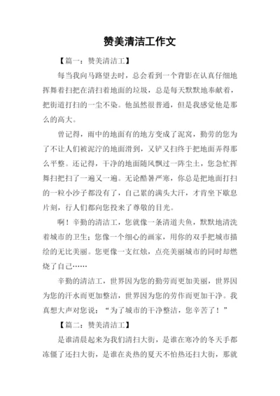 赞美清洁工作文.docx