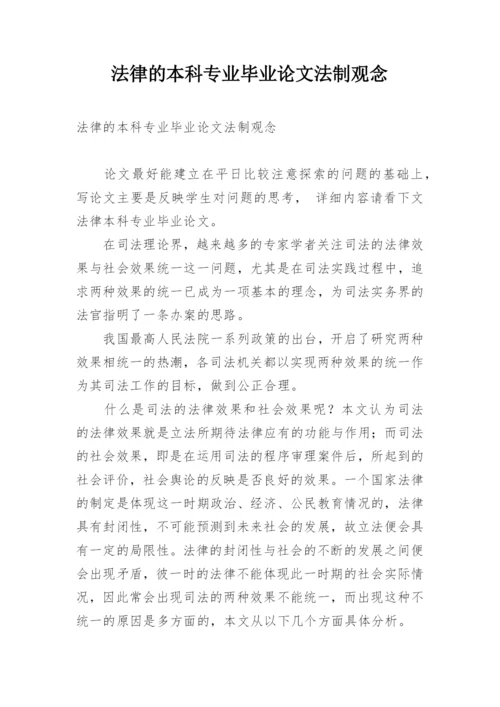 法律的本科专业毕业论文法制观念.docx