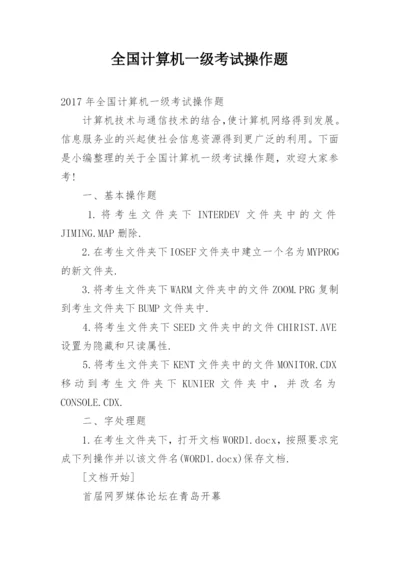 全国计算机一级考试操作题.docx