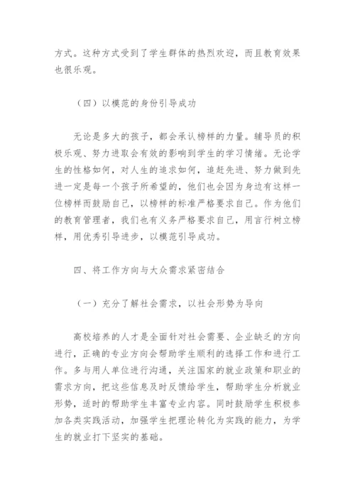 高校辅导员的论文.docx