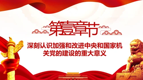 加强和改进党的建设全面从严治党PPT微党课