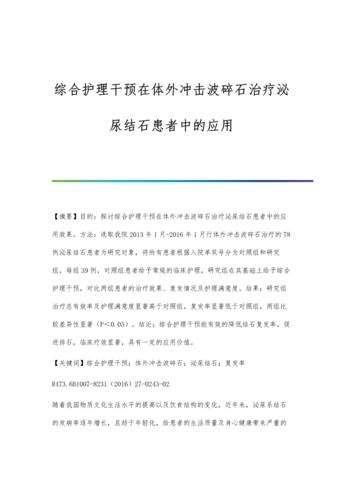 综合护理干预在体外冲击波碎石治疗泌尿结石患者中的应用.docx