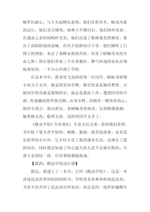 酷虫学校读后感.docx