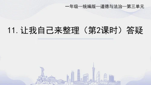 一下11 让我自己来整理 第二课时 课件（59张PPT）