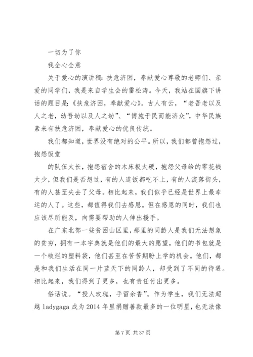 关于爱心的演讲稿.docx