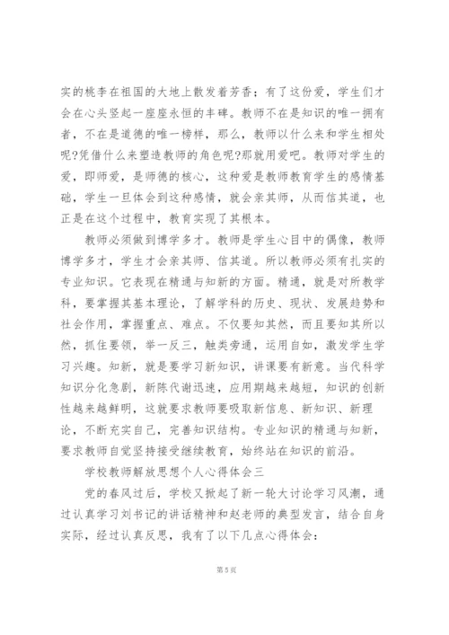 学校教师解放思想个人心得体会.docx