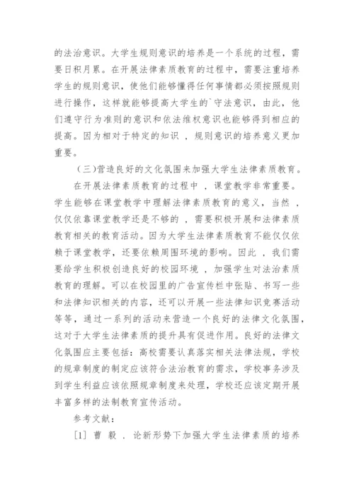 我国大学生法律素质教育存在的问题及对策论文.docx