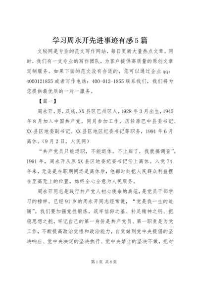 学习周永开先进事迹有感5篇.docx