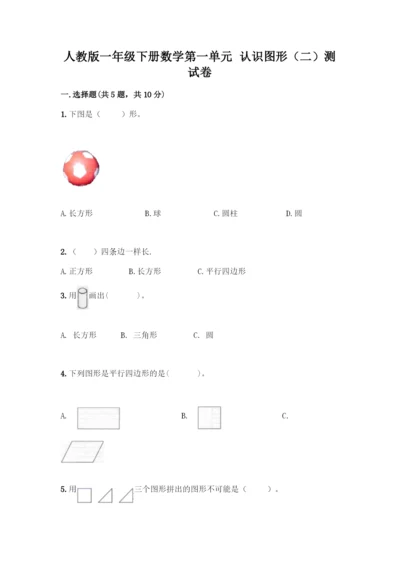 人教版一年级下册数学第一单元-认识图形(二)测试卷精编答案.docx