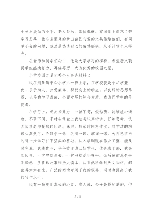 小学校园之星优秀个人事迹材料.docx