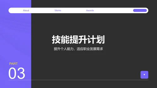 紫色商务风职场成长蓝图汇报PPT模板