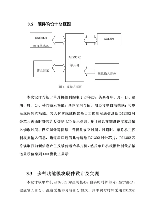 电子万年历实训基础报告.docx