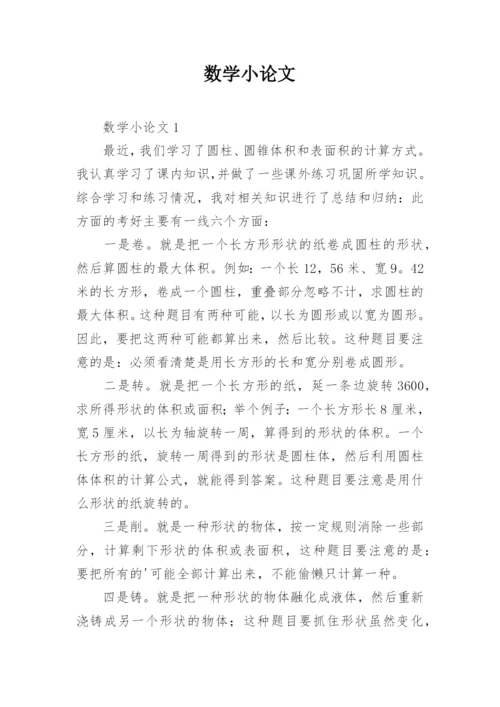 数学小论文精编.docx