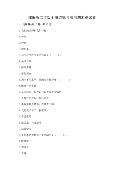 部编版二年级上册道德与法治期末测试卷附参考答案（黄金题型）.docx