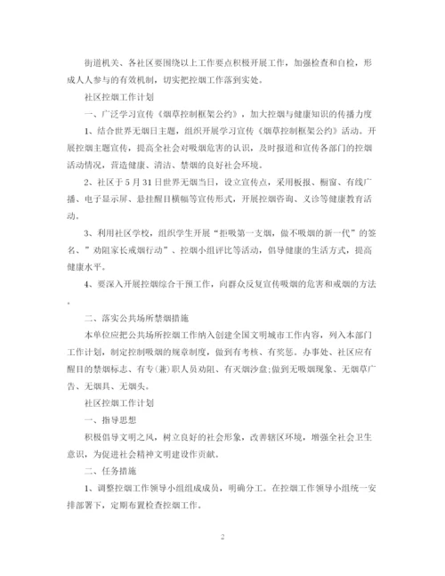 精编之世界无烟日社区控烟工作计划范文五篇.docx