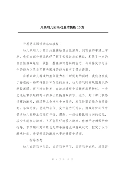 开展幼儿园活动总结模板10篇.docx
