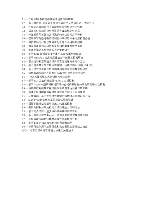 胶南论文网职称论文发表网非线性土木结构振动控制逆系统方法论文选题题目