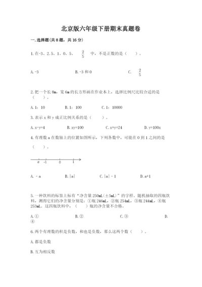 北京版六年级下册期末真题卷精品（实用）.docx