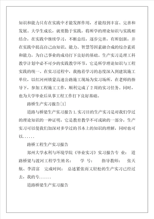 路桥生产实习报告