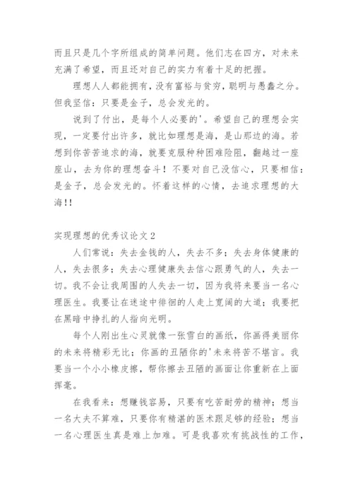 实现理想的优秀议论文.docx