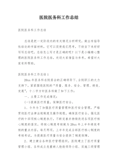 医院医务科工作总结.docx