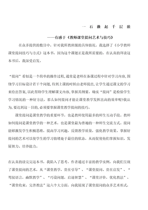 有感于教师课堂提问艺术与技巧